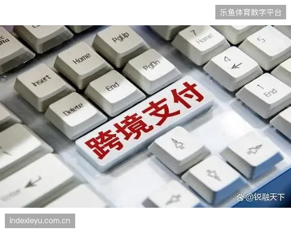 跨境支付结算数据对齐赛事版权，全球化体育旅游服务门槛拉升至新水位