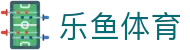 乐鱼体育LEYU · 官方主页 - 官方APP安全下载